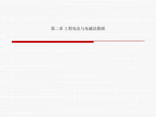 第二章 工程电法与电磁法勘探