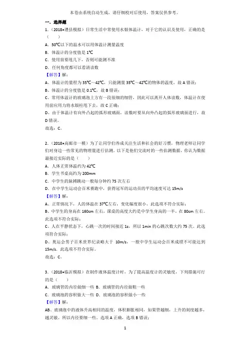 2018人教版物理八年级上册《温度》真题训练