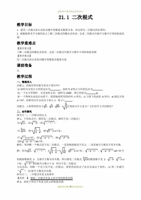 最新华东师大版九年级数学上册精品教案21.1 二次根式