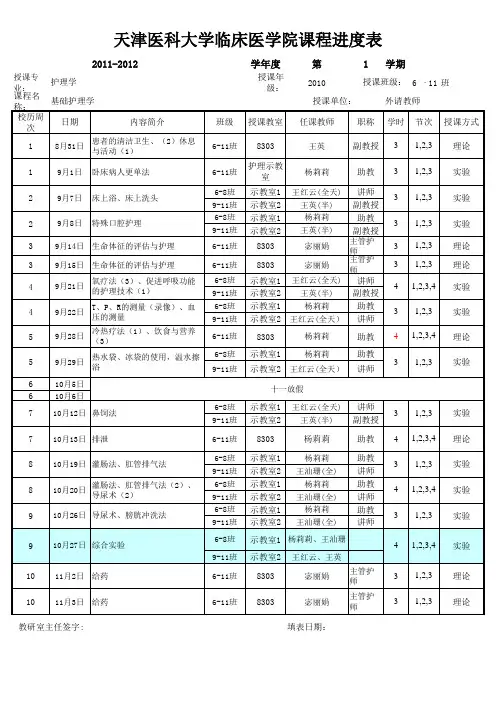 大二上学期护基课程进度表
