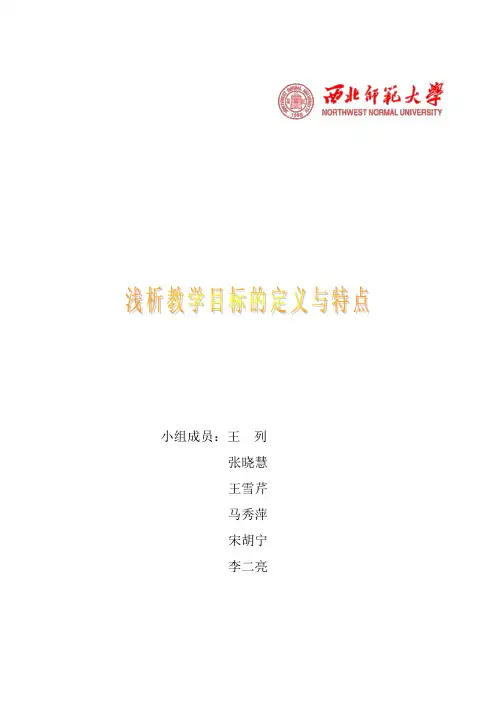 浅析教学目标的定义与特点1