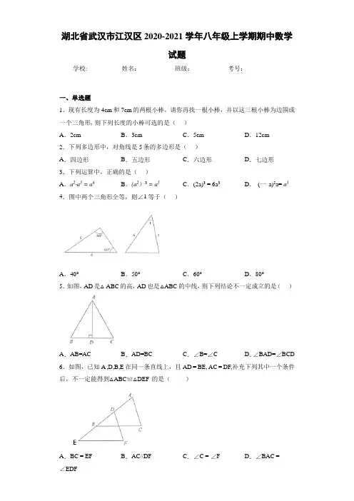 湖北省武汉市江汉区2020-2021学年八年级上学期期中数学试题