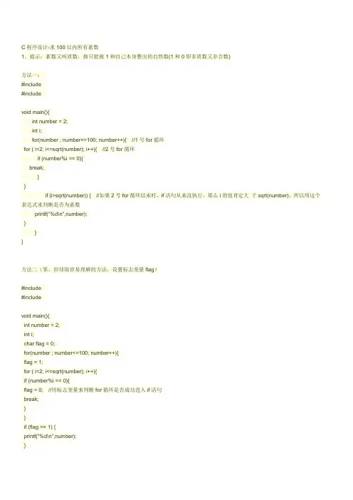 C程序设计-求100以内所有素数