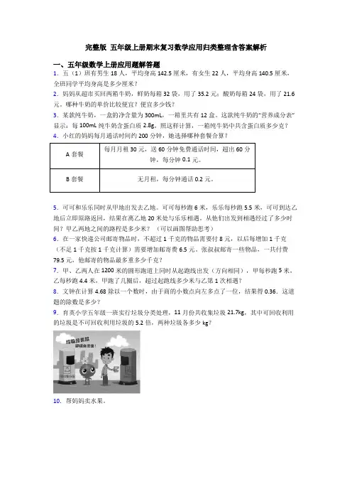 完整版 五年级上册期末复习数学应用归类整理含答案解析