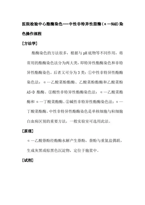 医院检验中心酯酶染色中性非特异性脂酶染色操作规程