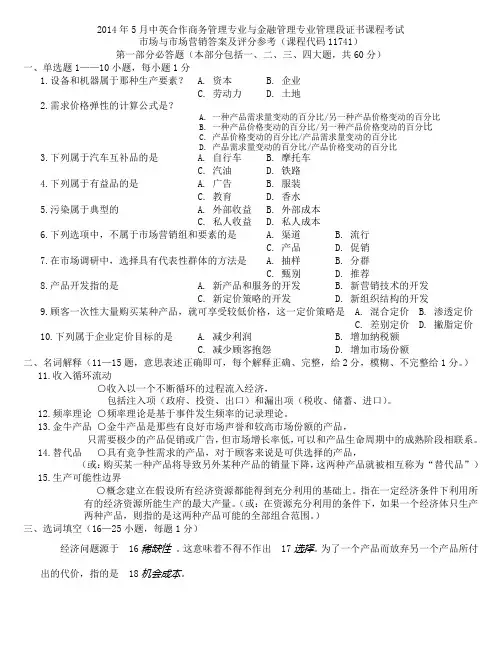 (打印版)2014年5月市场与市场营销真题及答案
