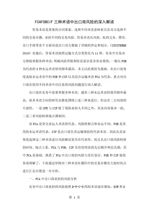 FCAFOBCIF三种术语中出口商风险的深入解读8页word文档