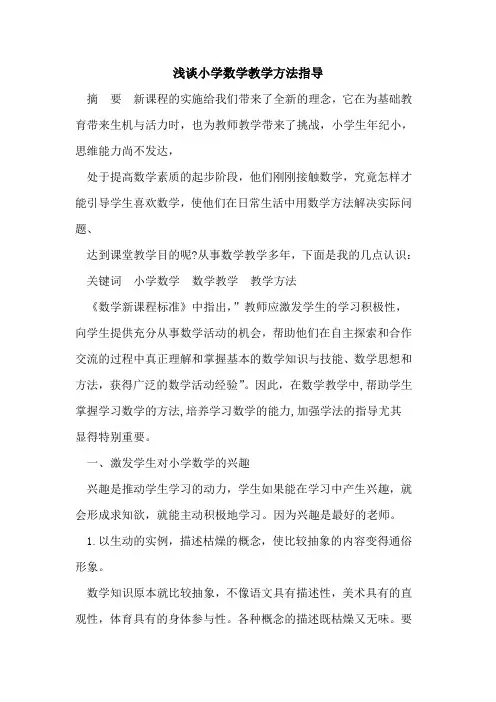 小学数学教学方法指导