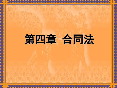 经济法 第四章 合同法