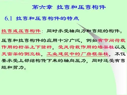 第六章 拉弯和压弯构件