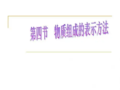 第四节 物质组成的表示方法