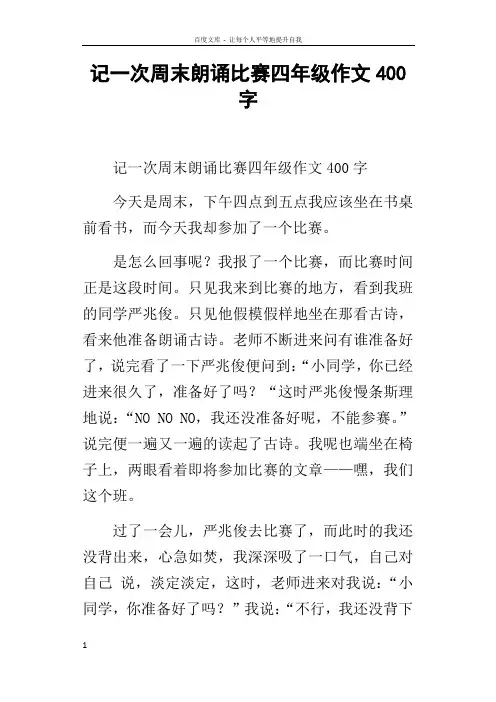 记一次周末朗诵比赛四年级作文400字
