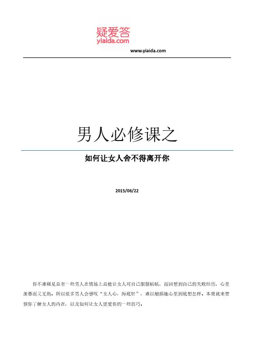 男人必修课之如何让女人舍不得离开你