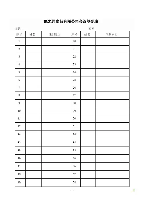 会议签到表(确定版)