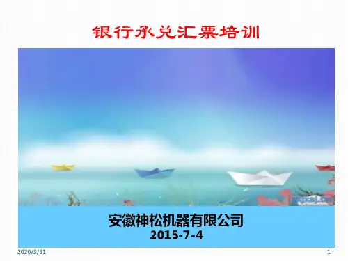 银行承兑汇票培训 PPT课件