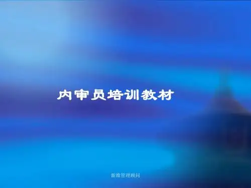 ISO9001：2008内审员培训教材