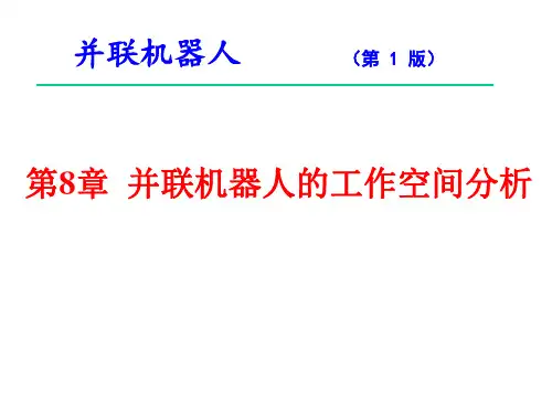 并联机器人的工作空间分析