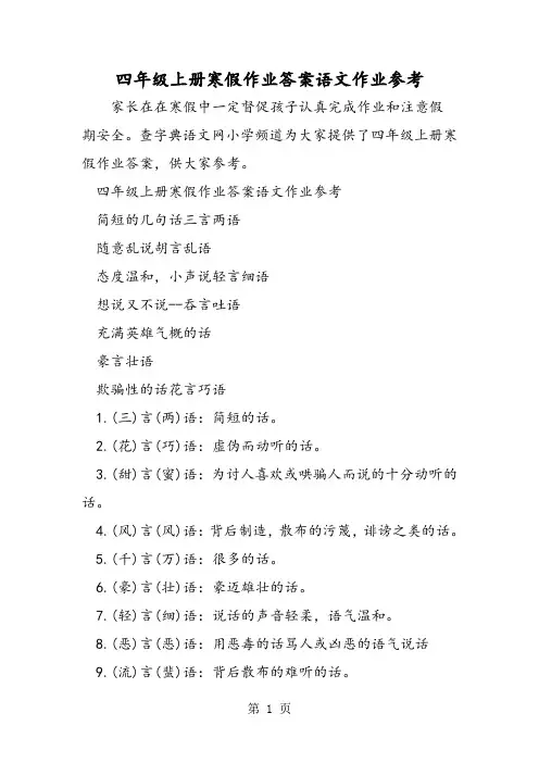 四年级上册寒假作业答案语文作业参考-word
