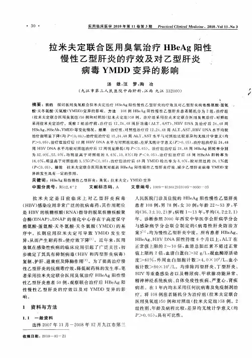 拉米夫定联合医用臭氧治疗HBeAg阳性慢性乙型肝炎的疗效及对乙型肝炎病毒YMDD变异的影响