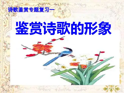 诗歌鉴赏专题复习之一----鉴赏诗歌的形象