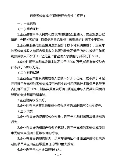 信息系统集成资质等级评定条件