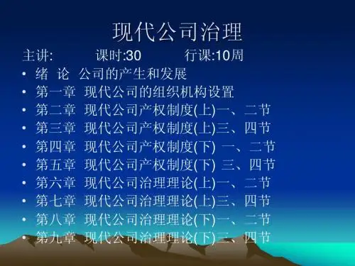 第一章 现代公司治理(概论)