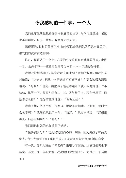 令我感动的一件事,一个人_写事作文