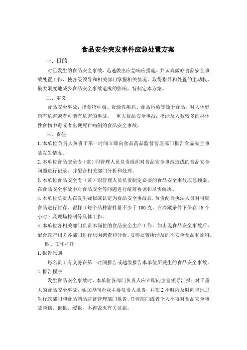 十一.食品安全突发事件应急处置方案