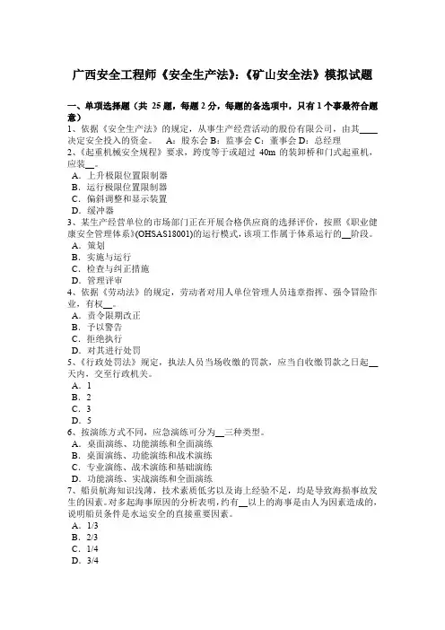 广西安全工程师《安全生产法》：《矿山安全法》模拟试题