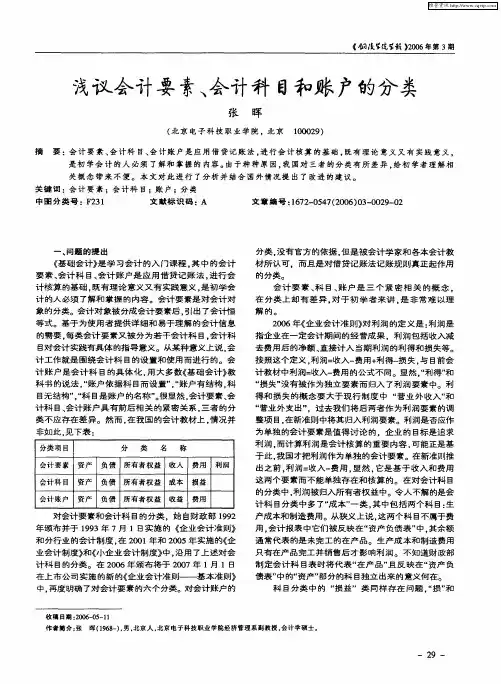 浅议会计要素、会计科目和账户的分类