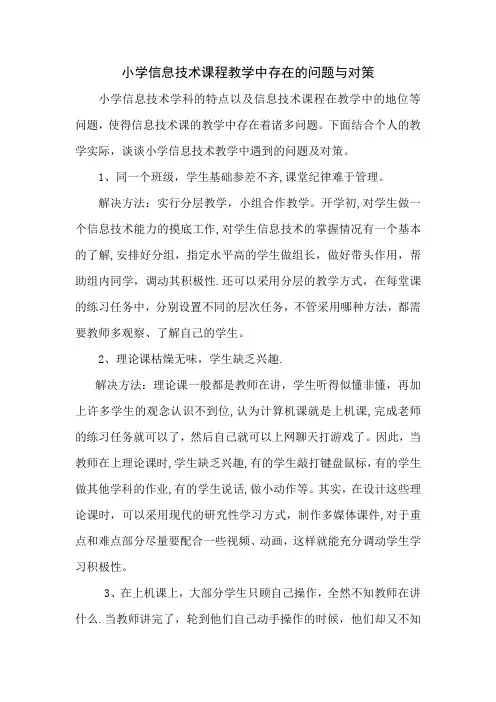 小学信息技术教学中存在的问题与对策