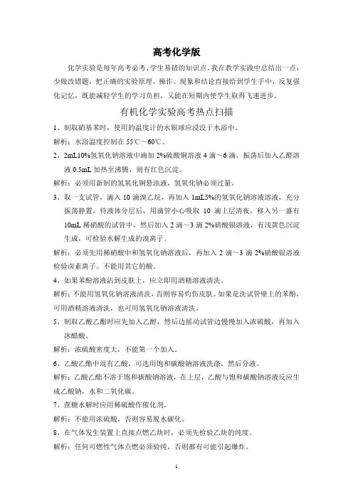 有机化学实验高考热点扫描