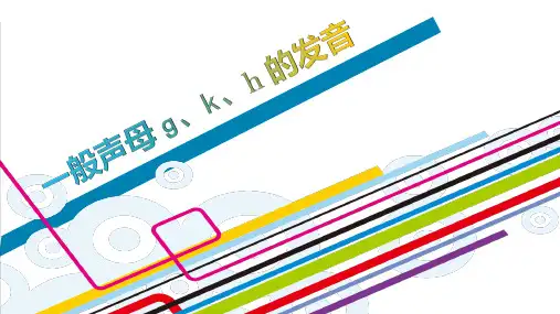 9.一般声母g、k、h的发音