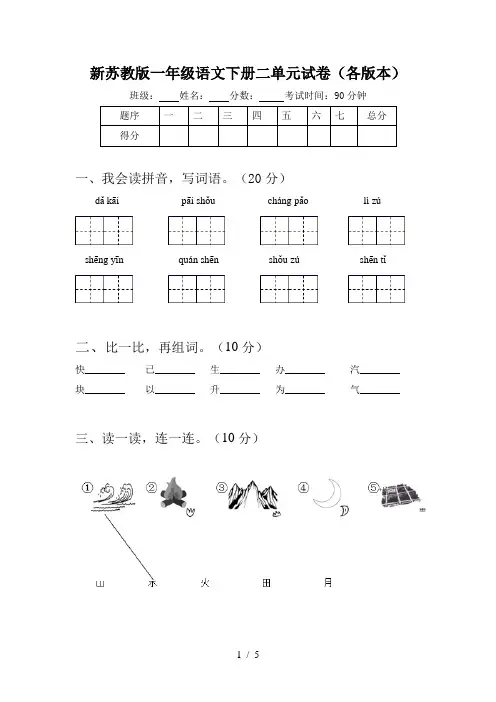 新苏教版一年级语文下册二单元试卷(各版本)
