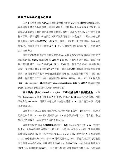 皮肤T细胞淋巴瘤(CTCL)治疗现状
