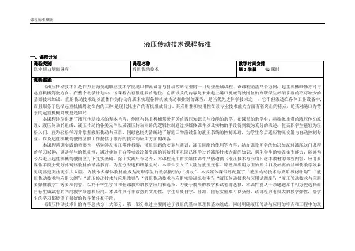 《液压传动技术》课程标准(起重机械驾驶方向)