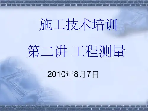 工程测量ppt课件