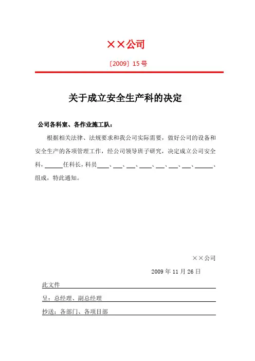 (一)企业设置安全生产管理机构的文件