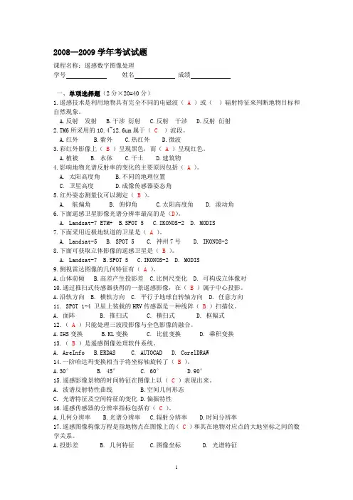 《遥感数字图像处理》试卷及答案