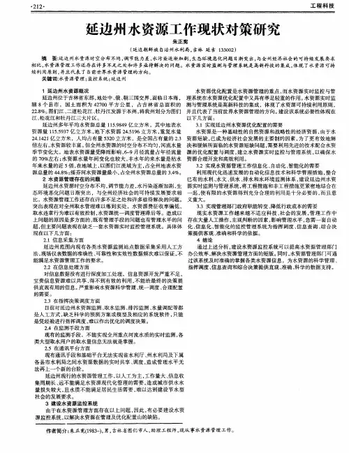 延边州水资源工作现状对策研究