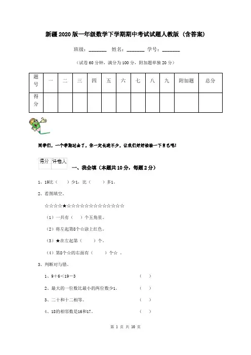 新疆2020版一年级数学下学期期中考试试题人教版 (含答案)
