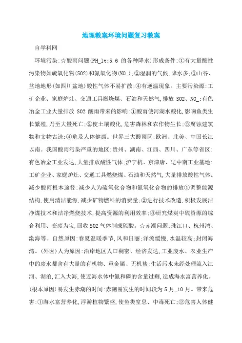 地理教案环境问题复习教案