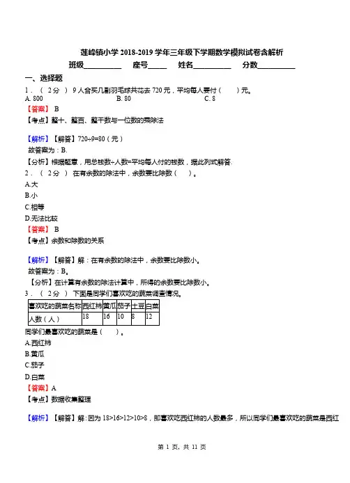 莲峰镇小学2018-2019学年三年级下学期数学模拟试卷含解析