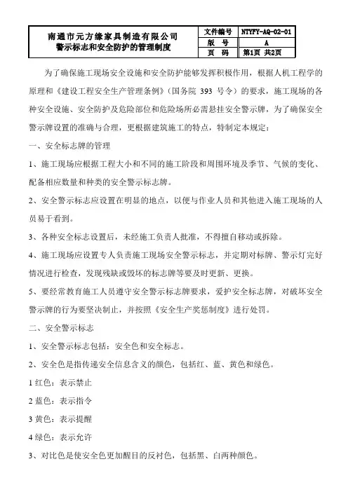 工现场安全设施的防护设置安全警示标志的管理规定