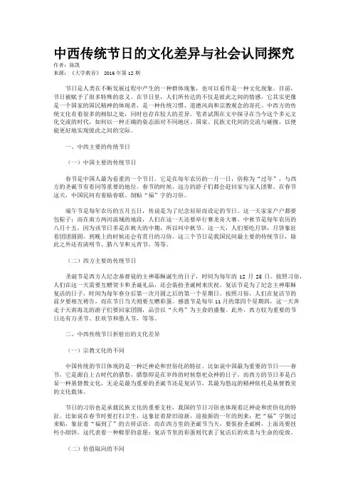 中西传统节日的文化差异与社会认同探究