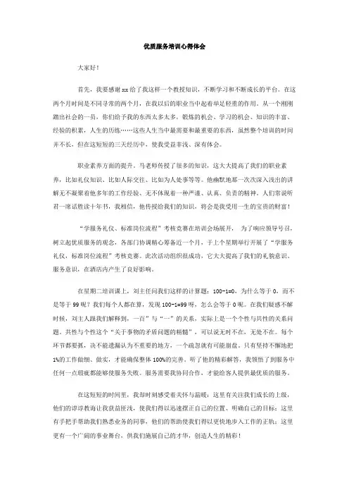 优质服务培训心得体会