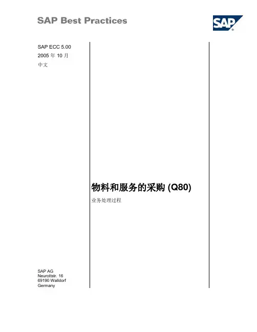 采购SAP操作手册