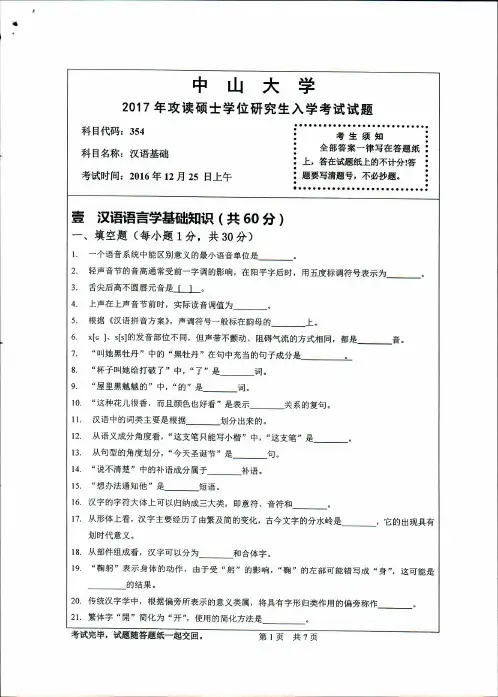 中山大学2017年《354汉语基础》考研专业课真题试卷