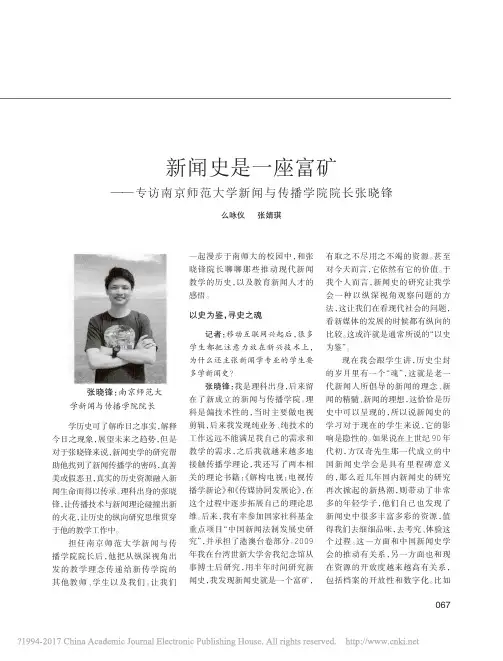 新闻史是一座富矿_专访南京师范大学新闻与传播学院院长张晓锋_么咏仪
