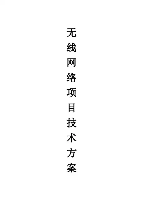 无线AP覆盖方案